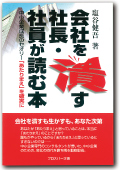 会社を潰す社長・社員が読む本~中小企業成長のセオリー『あたりまえ』を確実に~