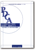PDCA 中小企業だからこそ活きるISO9001 2000年モデル~ISOの落とし穴・日本のISOの勘違い~