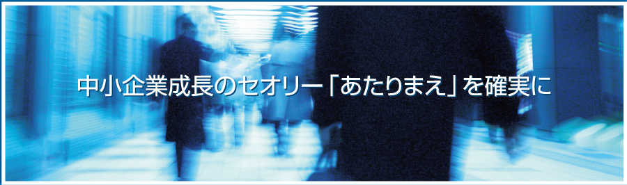 中小企業成長のセオリー「あたりまえ」を確実に