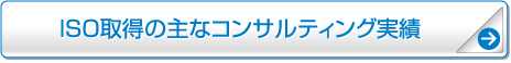 ISO取得の主なコンサルティング実績