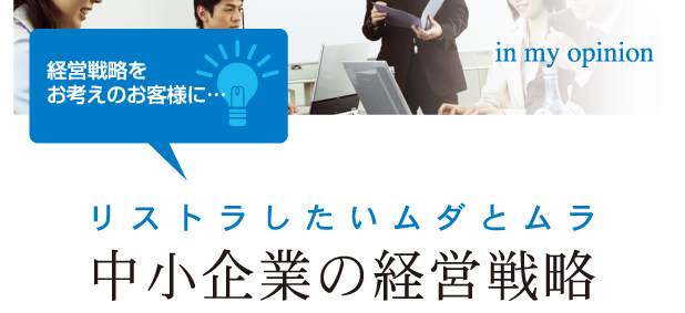 経営戦略をお考えのお客様に・・・リストラしたいムダとムラ　中小企業の経営戦略