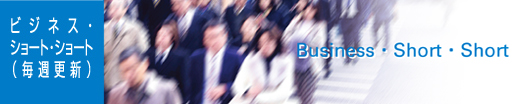 ビジネス・ショート