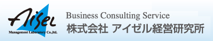 株式会社アイゼル経営研究所